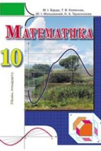 ГДЗ Математика 10 класс М. И. Бурда, Ю. И. Малеваный, Н.А. Тарасенкова, Т. В. Колесник 2010